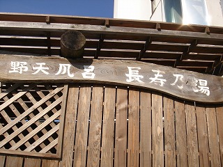 長寿乃湯