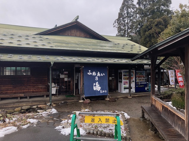 ふれあいの湯