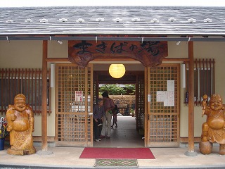 まきばの湯