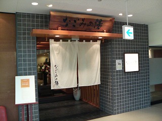 なごみの湯