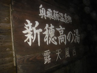 新穂高の湯