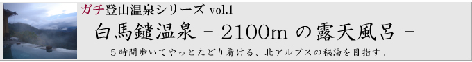 ガチ登山温泉＠vol.1 白馬鑓温泉 - 2100mの露天風呂 -