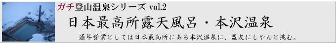 ガチ登山温泉＠vol.2 日本最高所露天風呂・本沢温泉