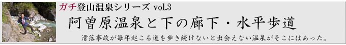 ガチ登山温泉＠vol.3 阿曽原温泉と下の廊下